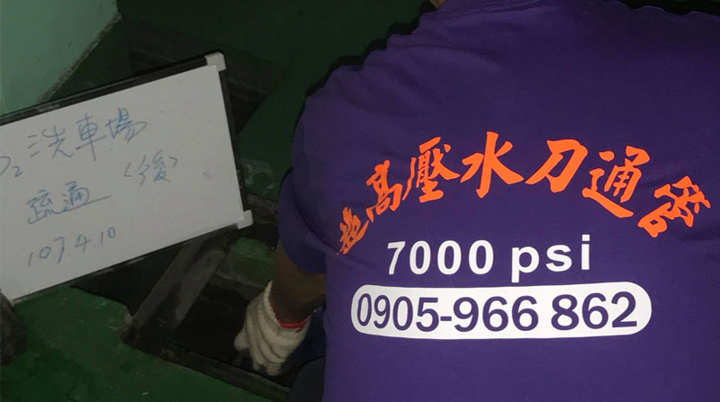 桃園高壓水刀清洗 桃園高壓水刀清洗